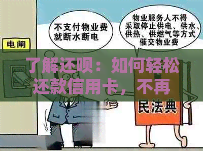 了解还款：如何轻松还款信用卡，不再担心逾期费用