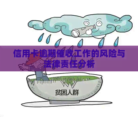信用卡逾期工作的风险与法律责任分析