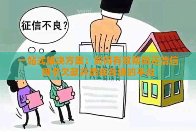 一站式解决方案：如何有效帮助还清信用卡欠款并选择合适的平台