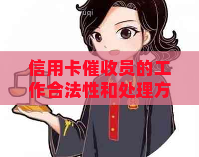 信用卡员的工作合法性和处理方法详解：如何避免违法和解决用户疑虑