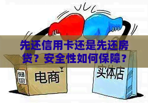 先还信用卡还是先还房贷？安全性如何保障？