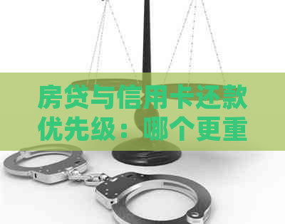 房贷与信用卡还款优先级：哪个更重要？