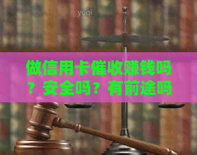 做信用卡赚钱吗？安全吗？有前途吗？-做信用卡赚钱吗?安全吗?有前途吗