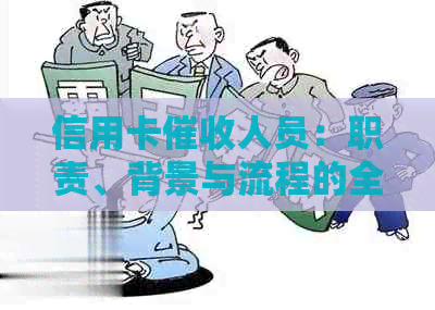 信用卡人员：职责、背景与流程的全面解析