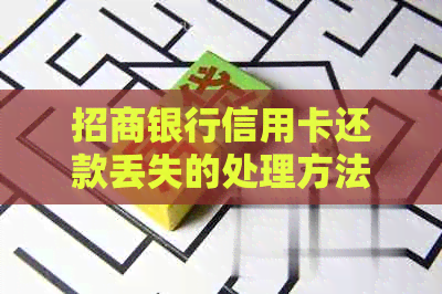 招商银行信用卡还款丢失的处理方法及相关注意事项，解决用户可能搜索的问题