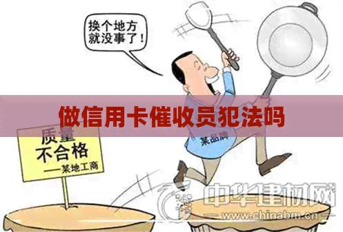 做信用卡员犯法吗
