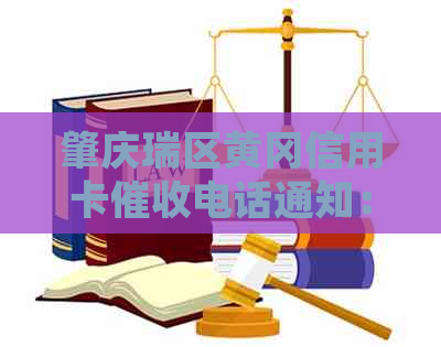 肇庆瑞区黄冈信用卡电话通知：关于逾期还款的紧急提醒与处理策略