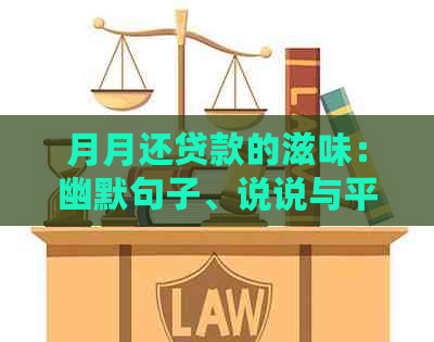月月还贷款的滋味：幽默句子、说说与平台推荐