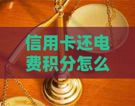 信用卡还电费积分怎么还款如何使用信用卡支付电费并累积积分？