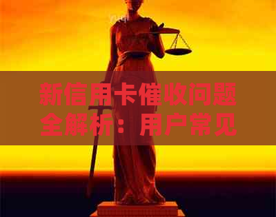 新信用卡问题全解析：用户常见问题及应对策略