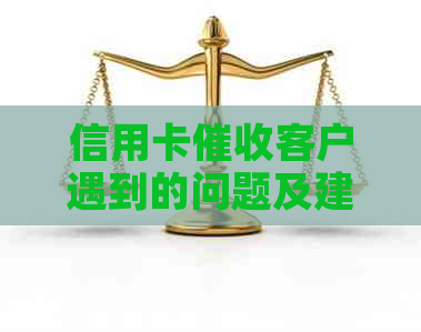 信用卡客户遇到的问题及建议措