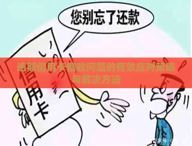 逾期信用卡问题的有效应对策略与解决方法