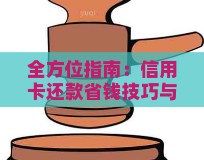 全方位指南：信用卡还款省钱技巧与方案