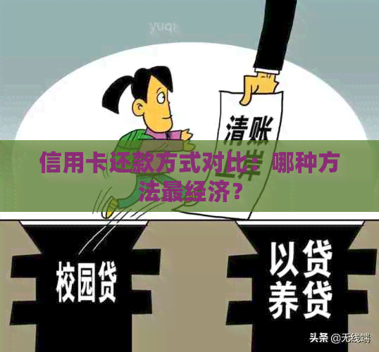 信用卡还款方式对比：哪种方法最经济？