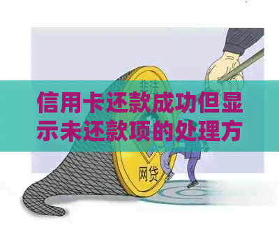 信用卡还款成功但显示未还款项的处理方法与原因探究