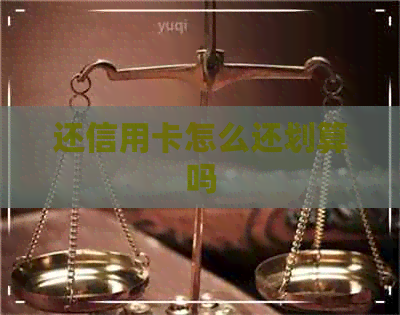 还信用卡怎么还划算吗