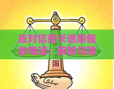 应对信用卡逾期电话：策略与建议