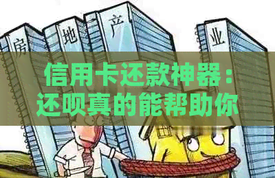 信用卡还款神器：还款真的能帮助你轻松管理债务吗？