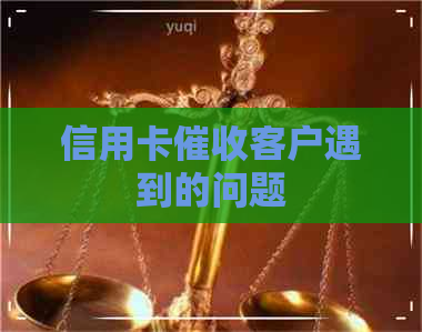 信用卡客户遇到的问题