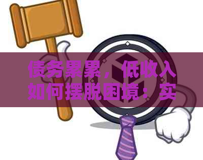 债务累累，低收入如何摆脱困境：实用建议与策略