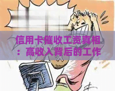信用卡工资真相：高收入背后的工作压力、风险与合规问题解析