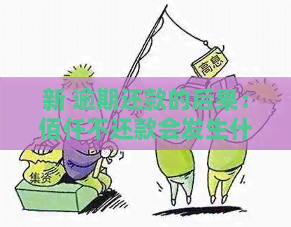 新 逾期还款的后果：佰仟不还款会发生什么？