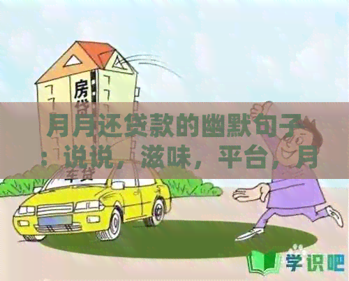 月月还贷款的幽默句子：说说，滋味，平台，月月还贷款的轻松应对