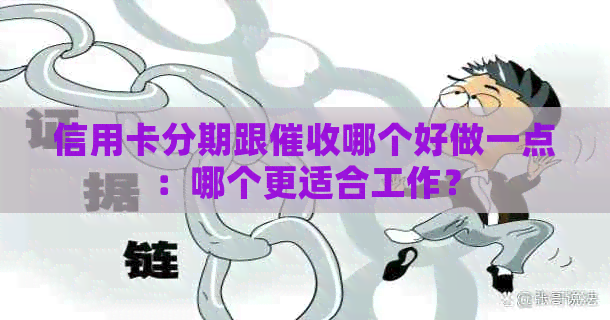 信用卡分期跟哪个好做一点：哪个更适合工作？