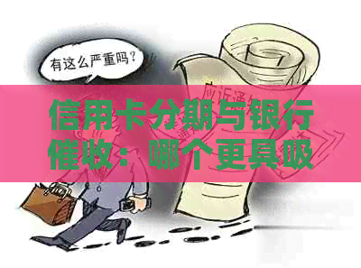 信用卡分期与银行：哪个更具吸引力以降低逾期还款率？