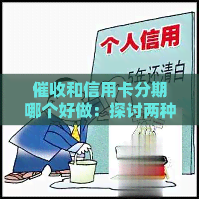 和信用卡分期哪个好做：探讨两种方式的难易程度及工作体验
