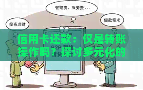 信用卡还款：仅是转账操作吗？探讨多元化的还款方式