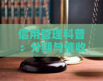 信用管理科普：分期与的深度解析及其区别对比