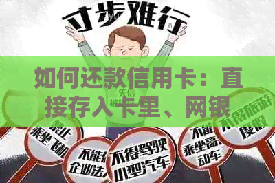 如何还款信用卡：直接存入卡里、网银转账还是自动扣款？了解所有还款方式