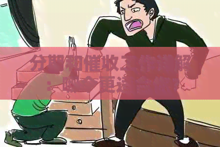 分期和工作详解：哪个更适合你？