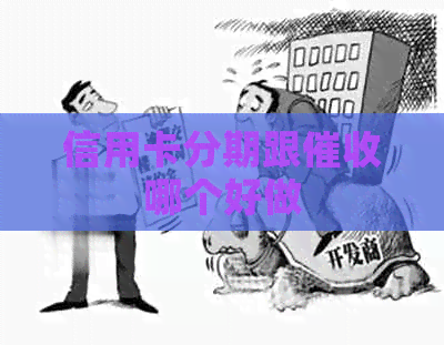 信用卡分期跟哪个好做