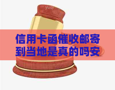 信用卡函邮寄到当地是真的吗安全吗