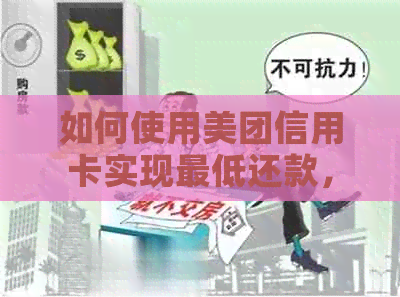 如何使用美团信用卡实现更低还款，避免逾期费用？