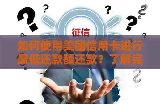 如何使用美团信用卡进行更低还款额还款？了解完整步骤和注意事项