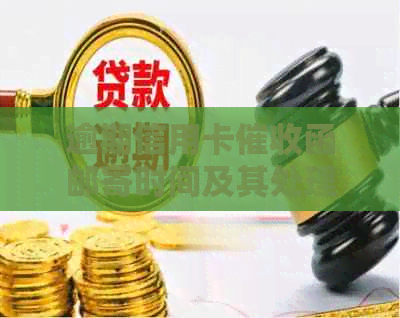 逾期信用卡函邮寄时间及其处理方式详述