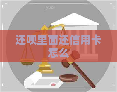 还款里面还信用卡怎么