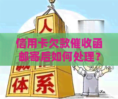 信用卡欠款函邮寄后如何处理？应对策略及解决方法一览