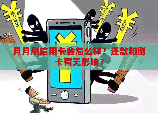 月月刷信用卡会怎么样？还款和倒卡有无影响？