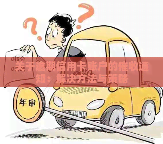 关于逾期信用卡账户的通知：解决方法与策略