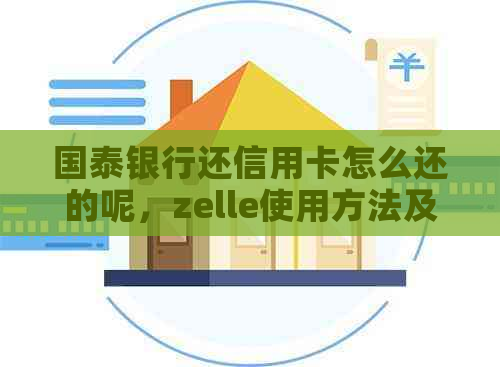 国泰银行还信用卡怎么还的呢，zelle使用方法及借记卡相关问题解答。