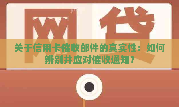 关于信用卡邮件的真实性：如何辨别并应对通知？