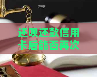 还款还款信用卡后能否再次使用？安全吗？