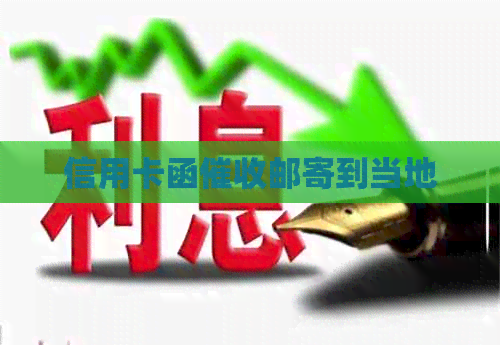 信用卡函邮寄到当地
