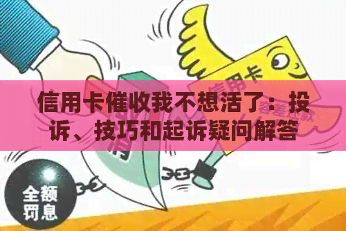 信用卡我不想活了：投诉、技巧和起诉疑问解答