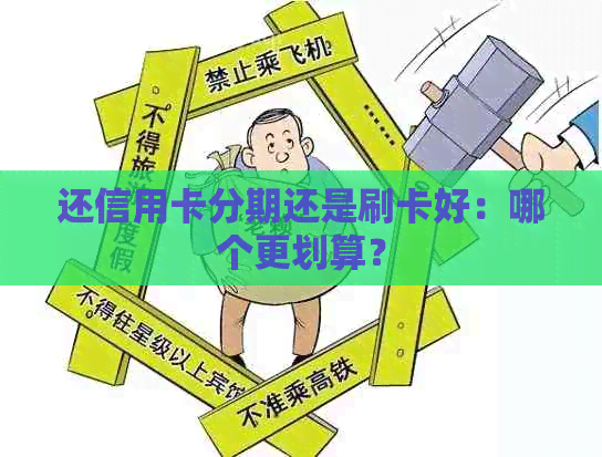 还信用卡分期还是刷卡好：哪个更划算？