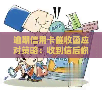 逾期信用卡函应对策略：收到信后你该这么办？